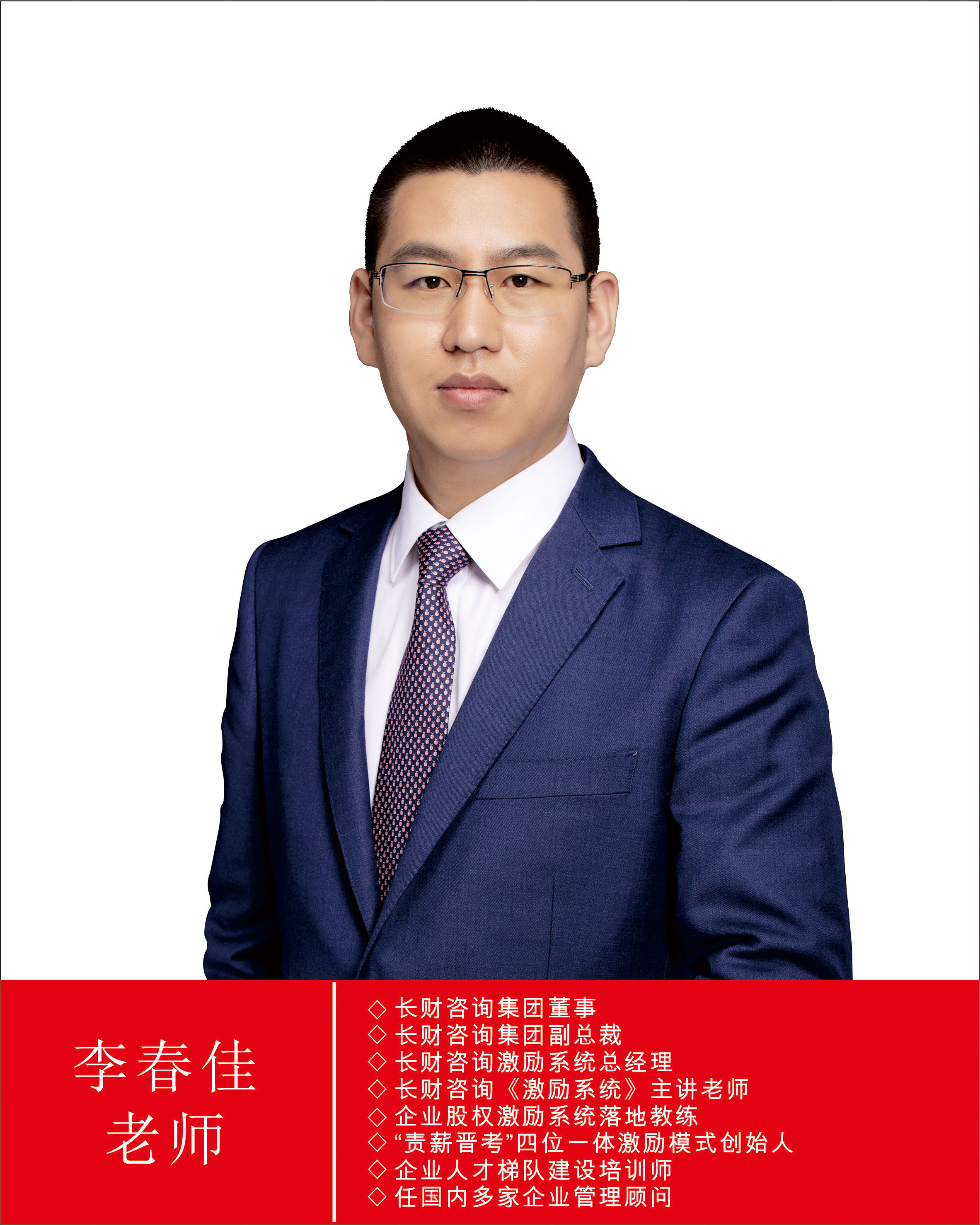 李春佳老师